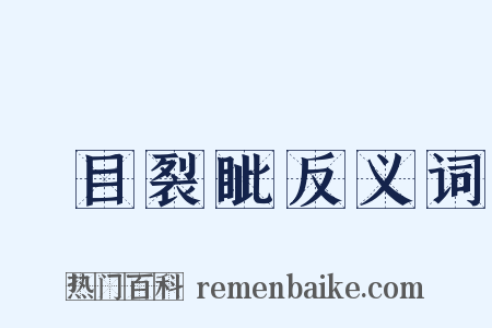 瞋目裂眦反义词是什么意思的图片